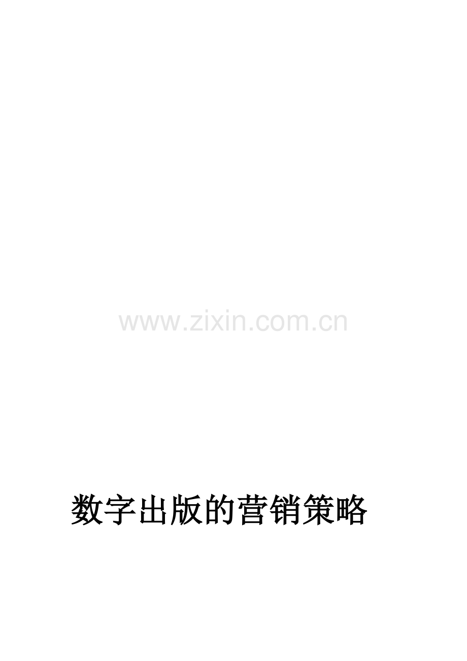 数字出版的营销策略.doc_第1页