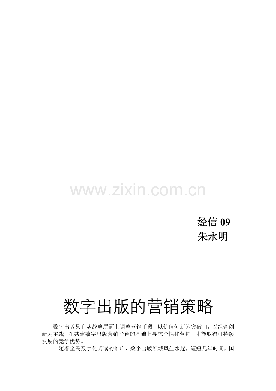数字出版的营销策略.doc_第2页
