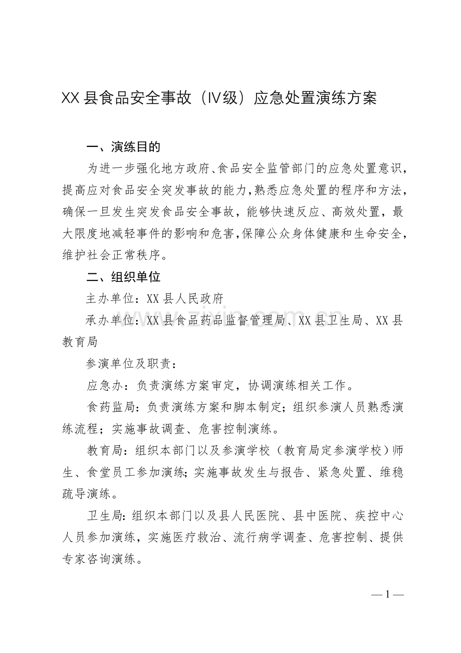 XX县食品安全事故(Ⅳ级)应急处置演练实施方案.doc_第1页