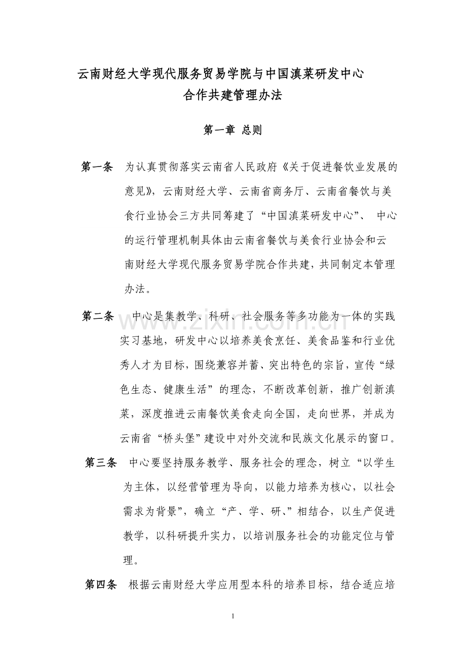 滇菜研发中心管理办法.doc_第1页