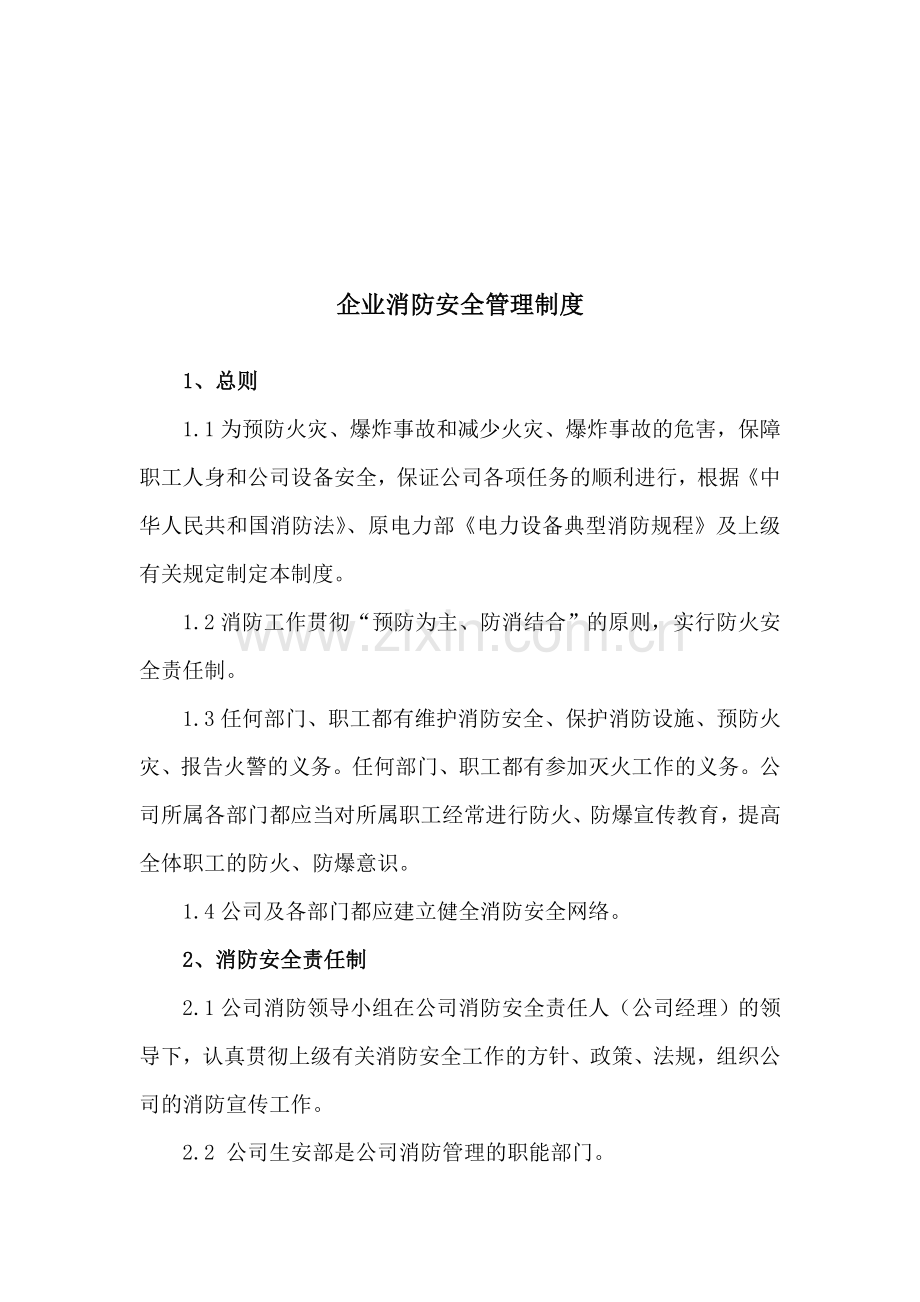 企业公司消防安全管理.doc_第1页