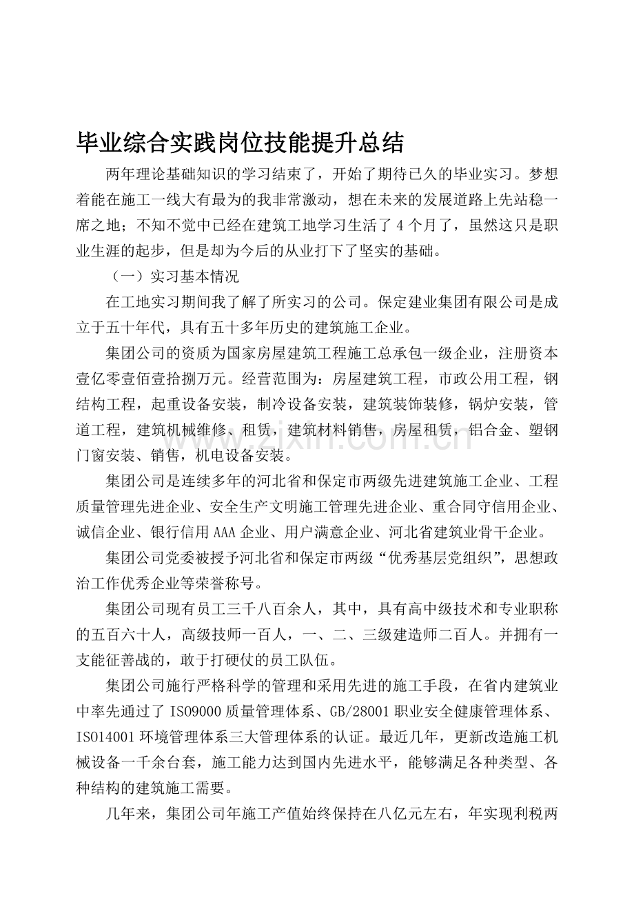 毕业综合实践岗位技能提升总结.doc_第1页