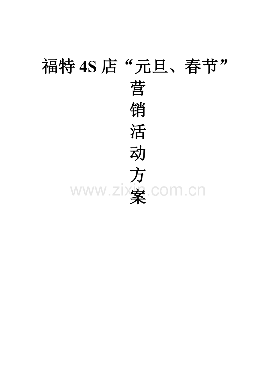 福特4s店营销活动方案.doc_第2页
