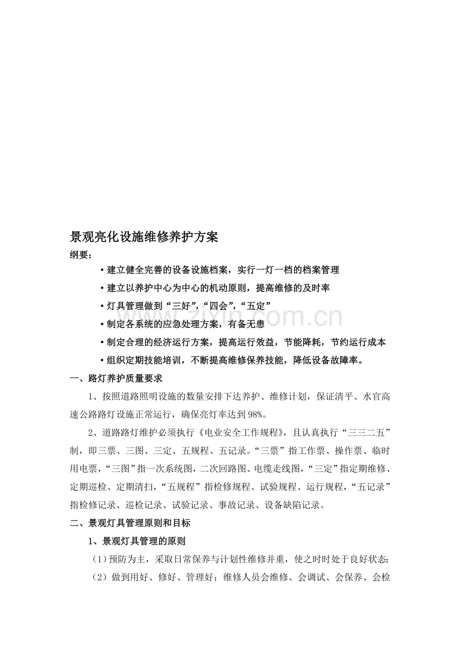 景观灯具设施养护方案.doc_第1页