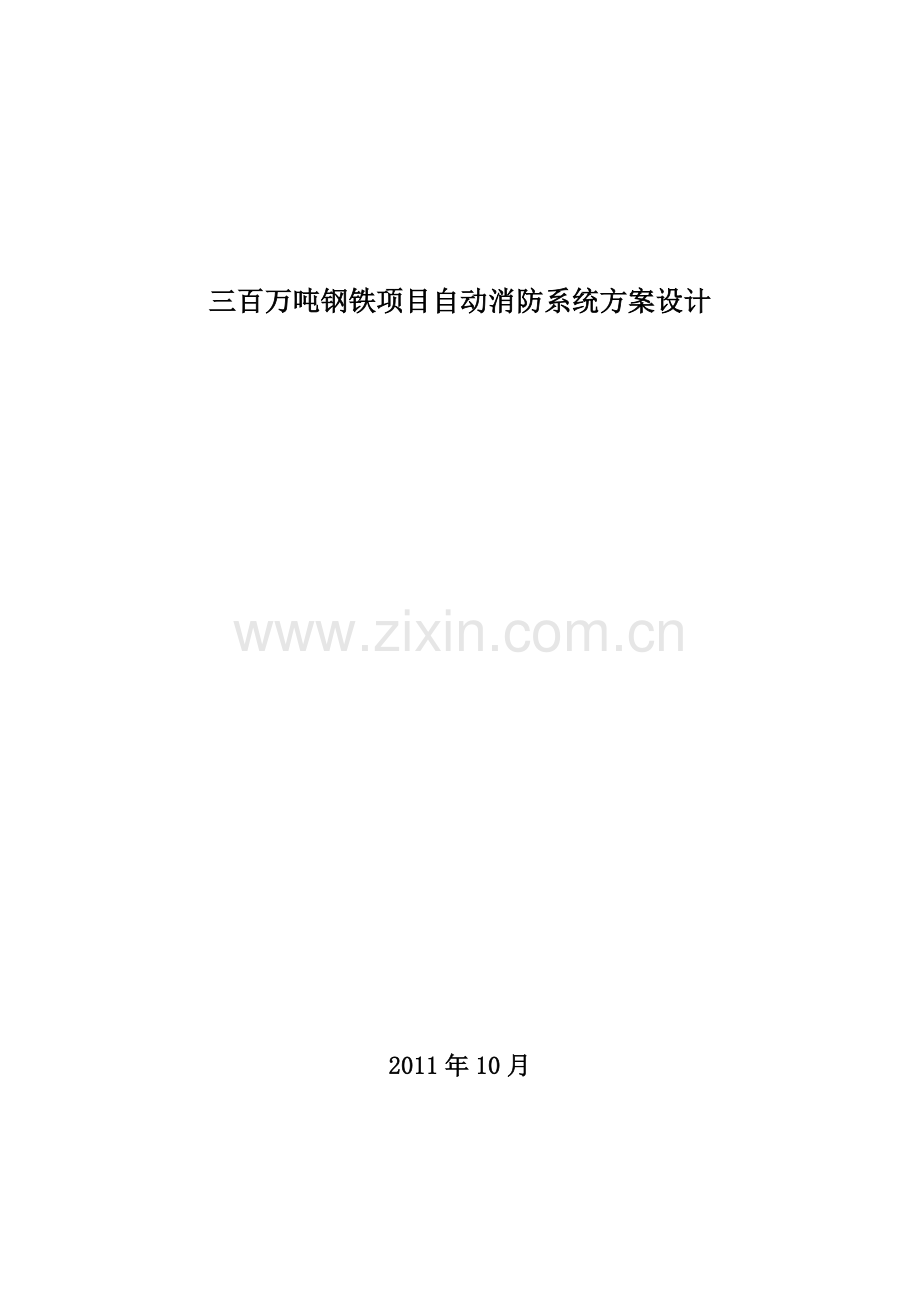 钢铁公司消防系统方案设计.doc_第1页