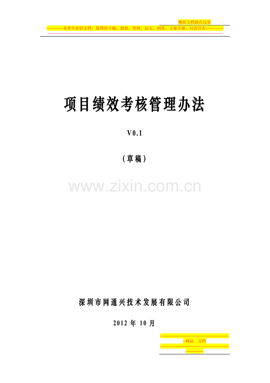 项目考核管理办法.docx_第1页