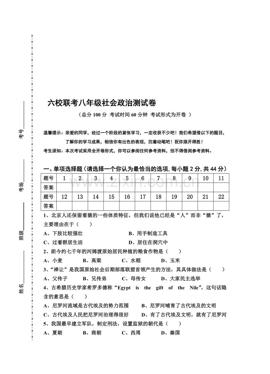 八年级上学期历史与社会测试卷[.doc_第1页