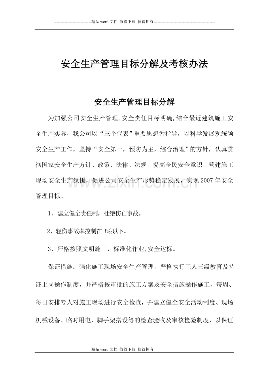 安全管理目标分解及考核办法..doc_第2页