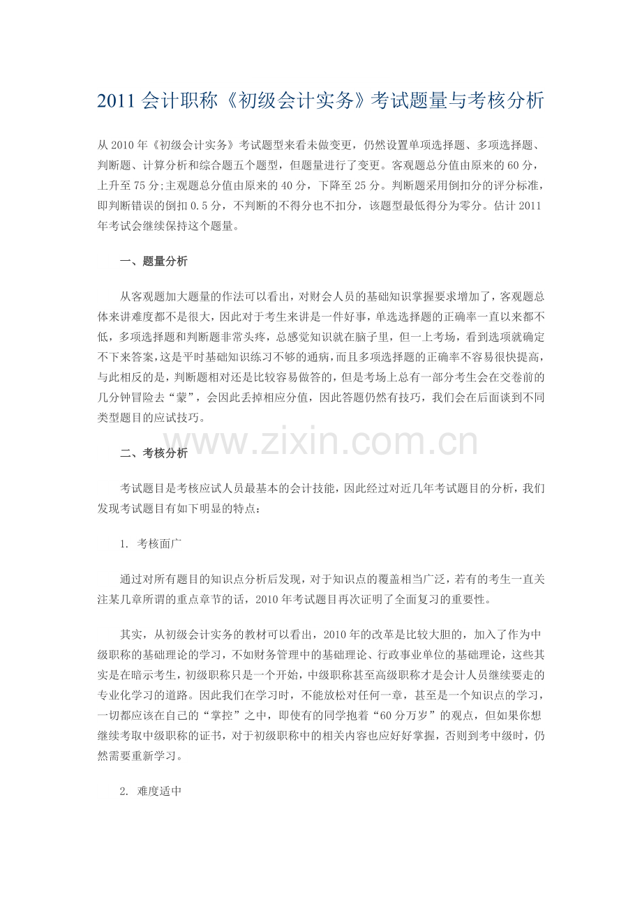 2011会计职称《初级会计实务》考试题量与考核分析..doc_第1页