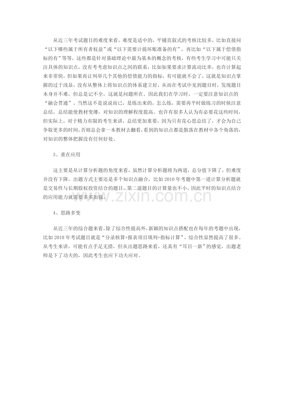 2011会计职称《初级会计实务》考试题量与考核分析..doc_第2页