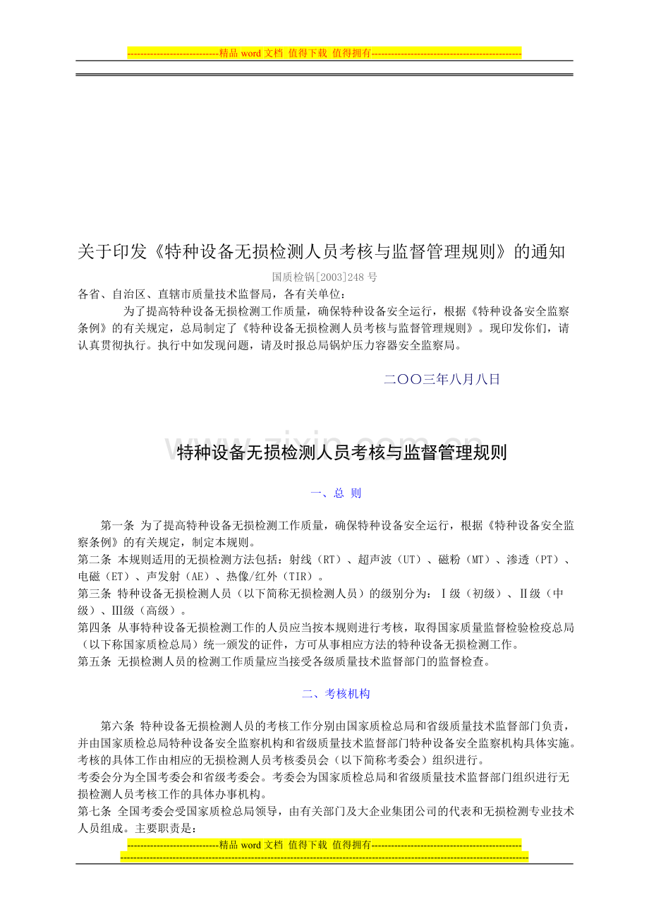 [2003]特种设备无损检测人员考核与监督管理规则..doc_第1页