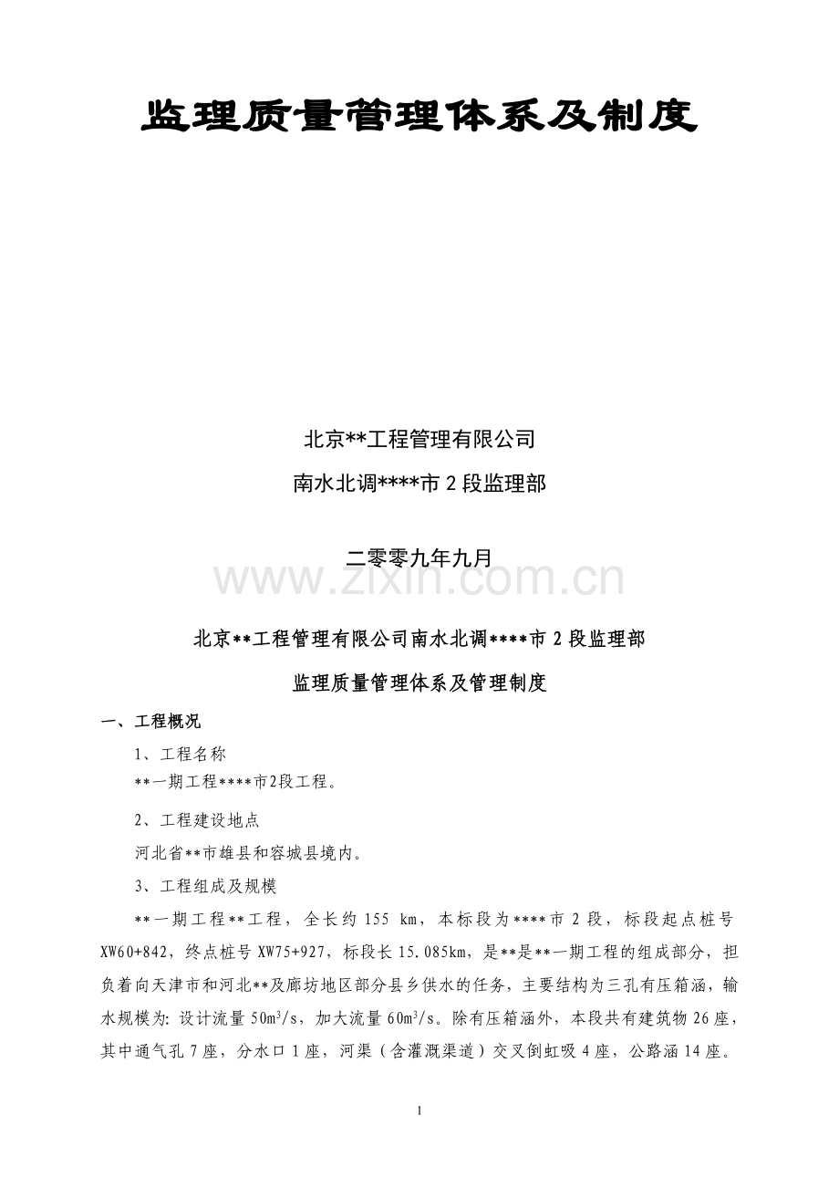 南水北调监理质量管理体系与制度.doc_第2页