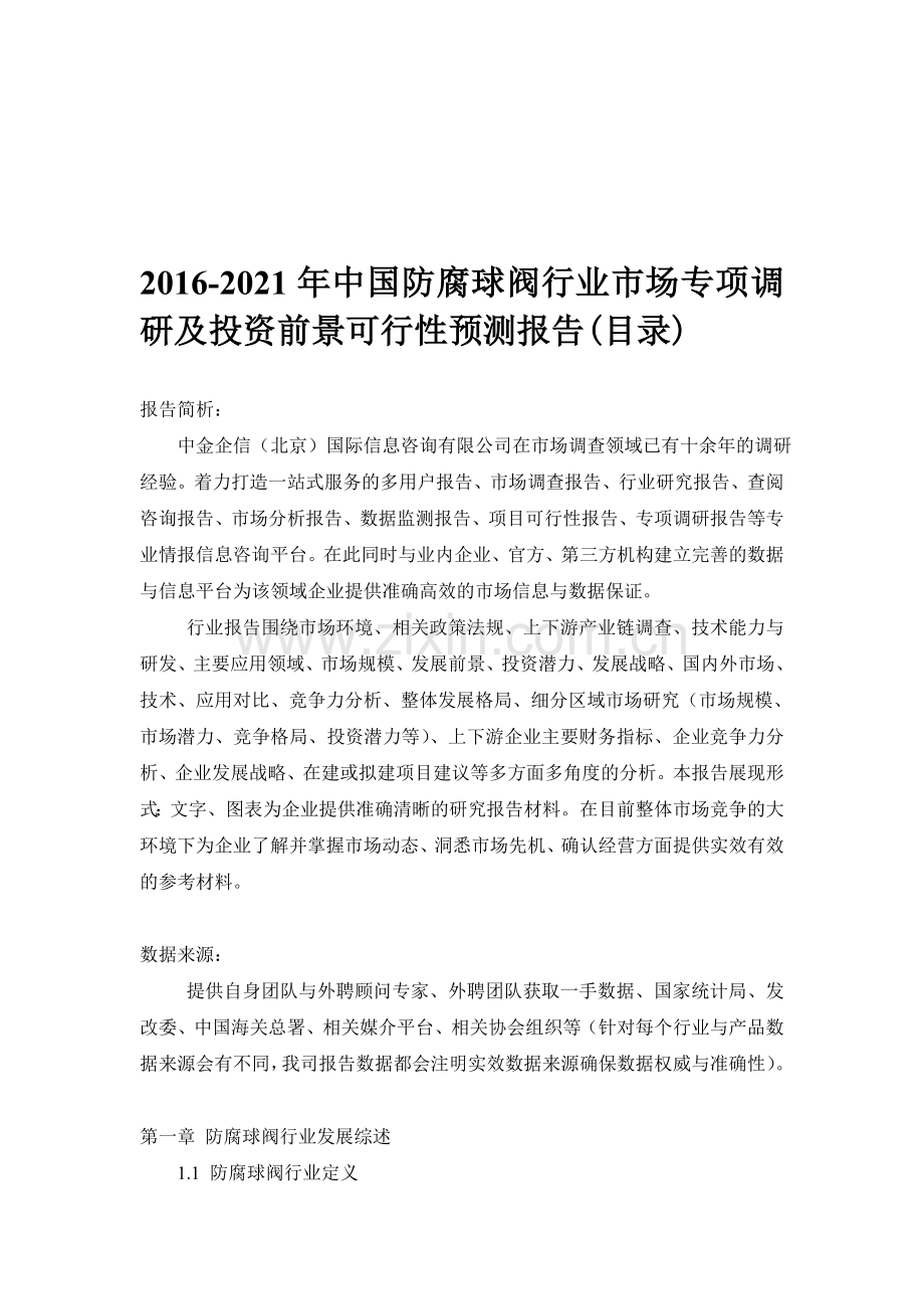 2016-2021年中国防腐球阀行业市场专项调研及投资前景可行性预测报告(目录).doc_第1页