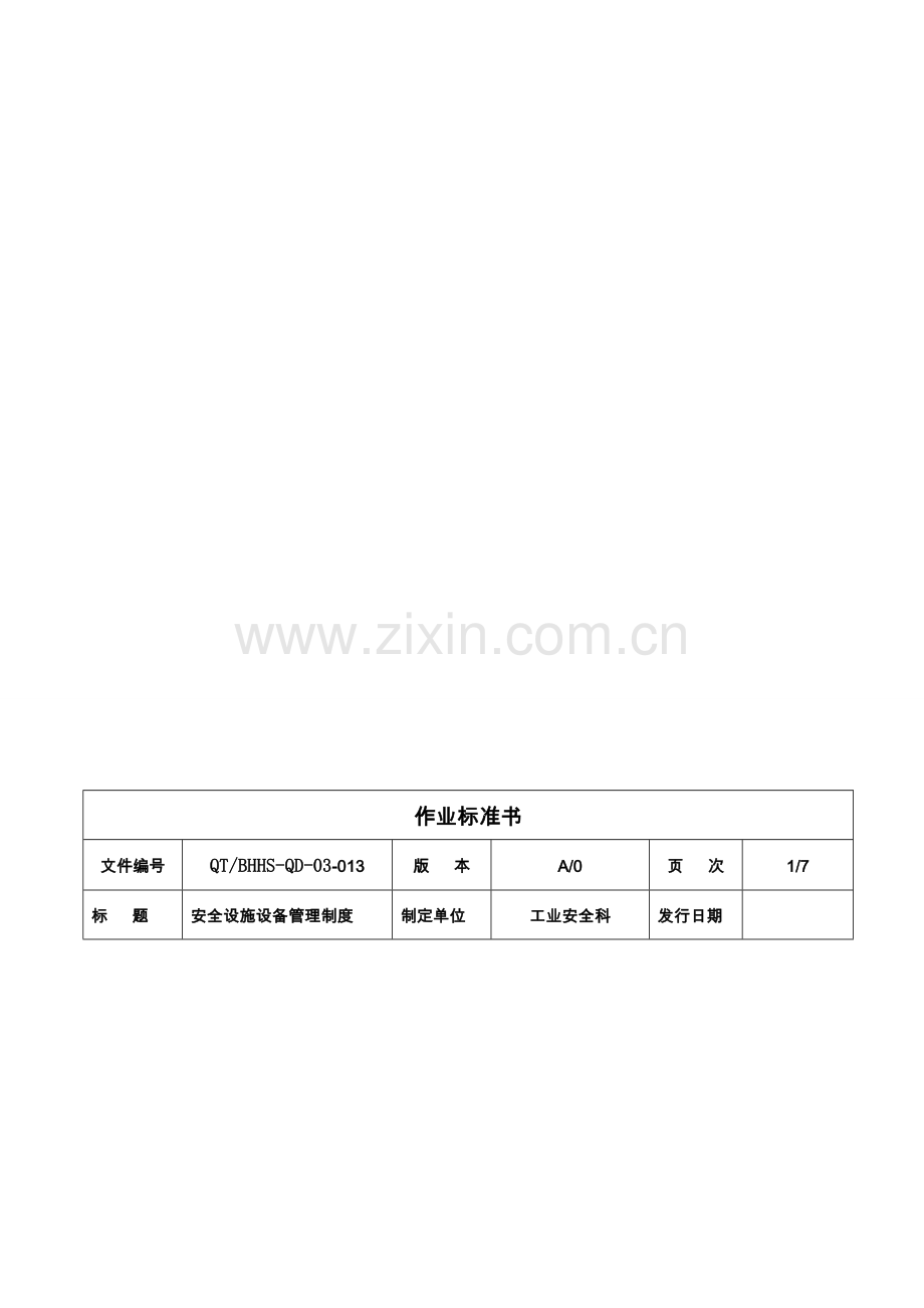 安全设施、设备维护、保养和检修、维修制度.doc_第1页