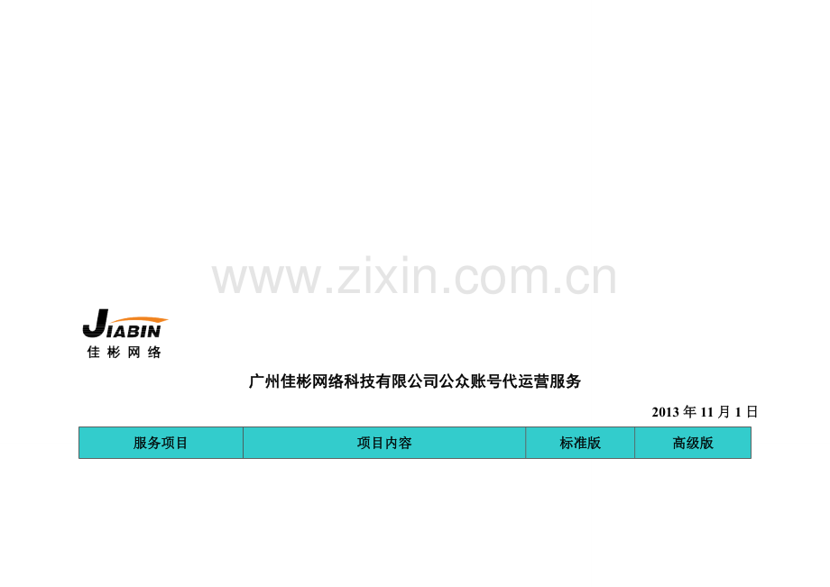 佳彬网络公众账号代运营(确定).doc_第1页