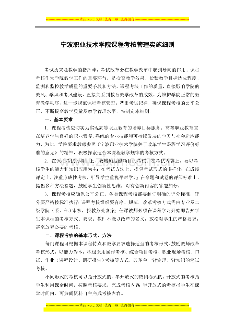 宁波职业技术学院课程考核管理实施细则..doc_第1页