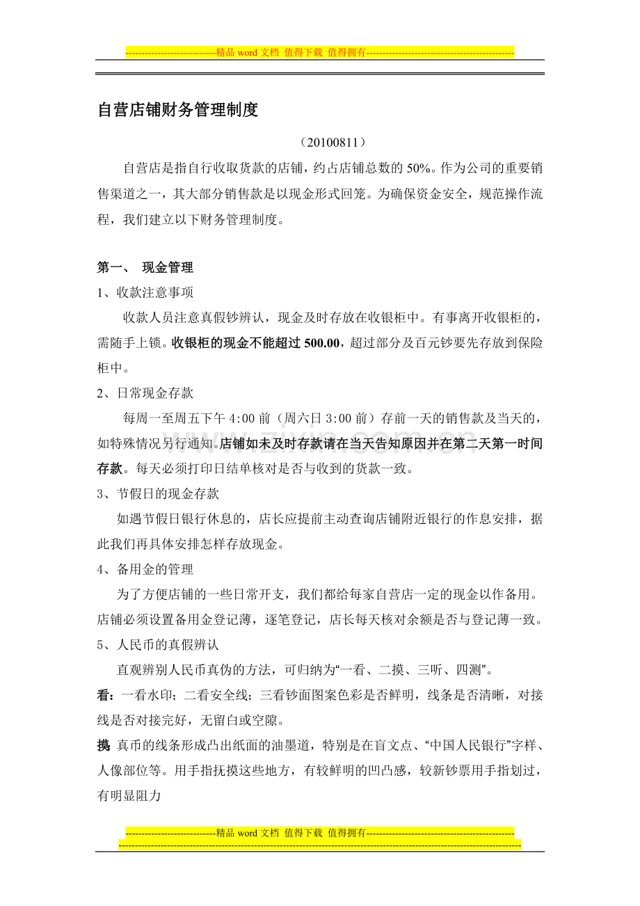 自营店财务管理制度.doc_第1页