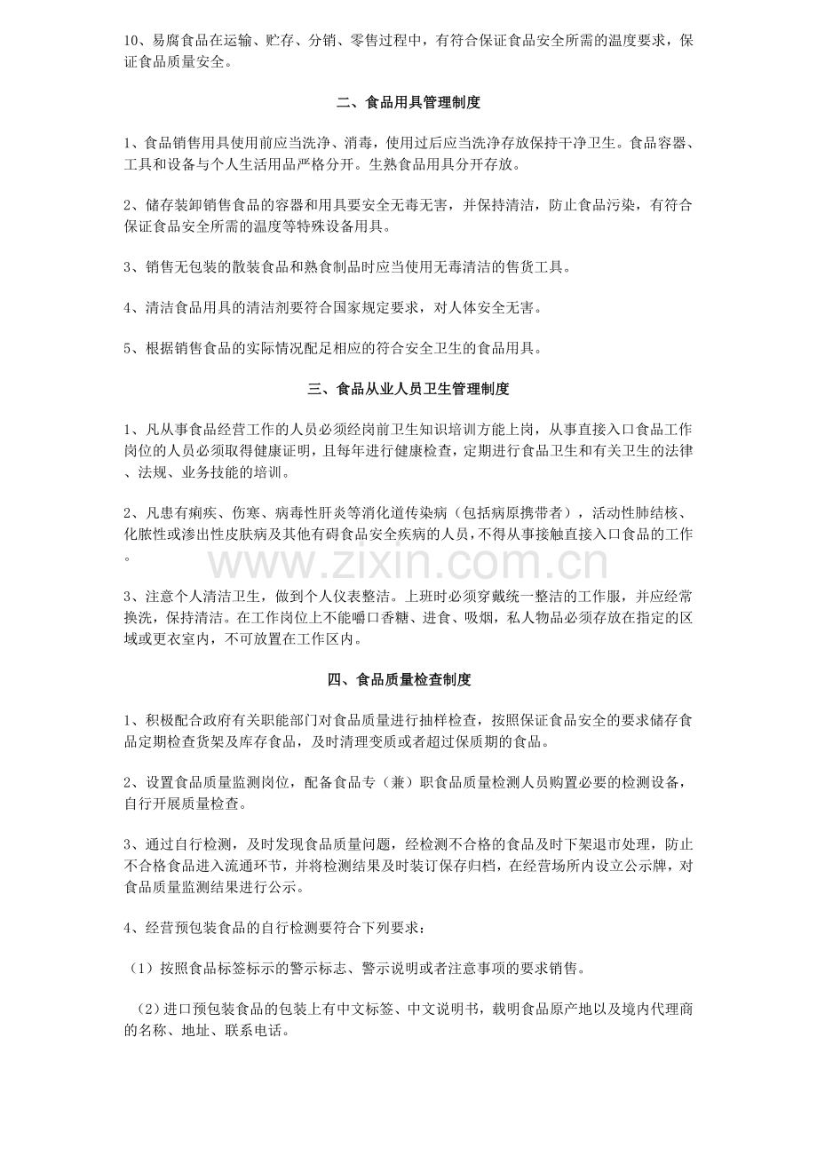 食品安全管理制度(新标准版).doc_第2页