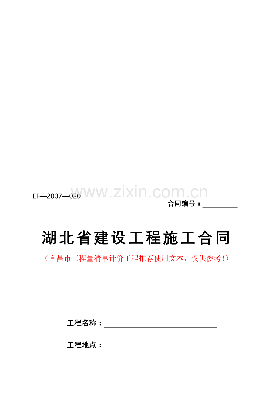 湖北省建设工程施工合同范本(清单计价-宜昌市).doc_第1页