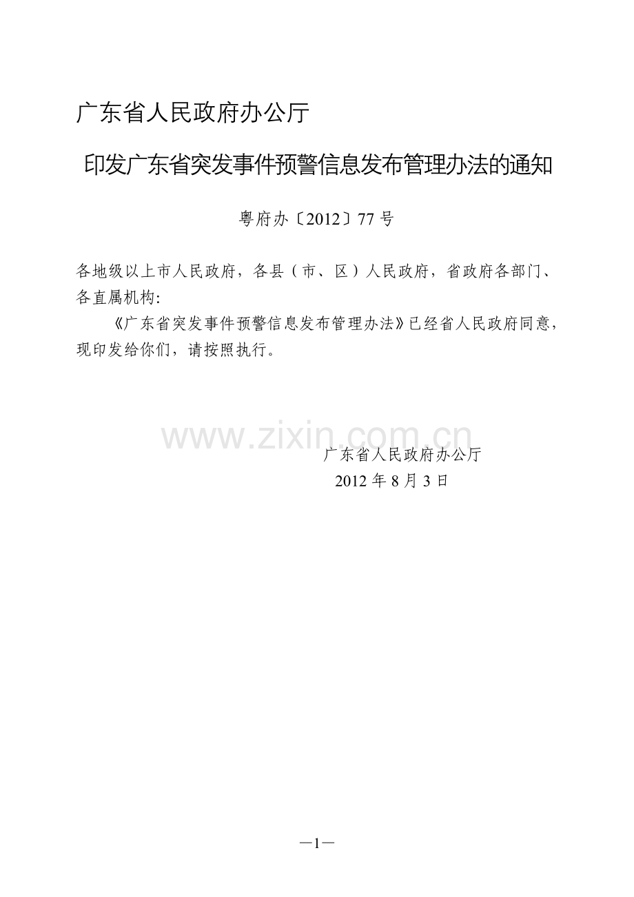 广东省突发事件预警信息发布管理办法.doc_第1页