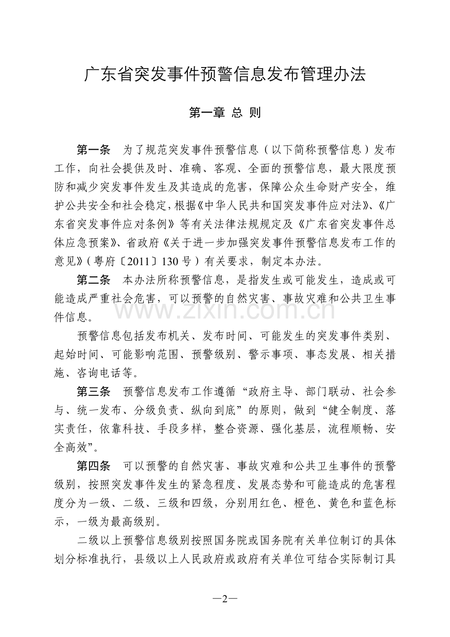 广东省突发事件预警信息发布管理办法.doc_第2页