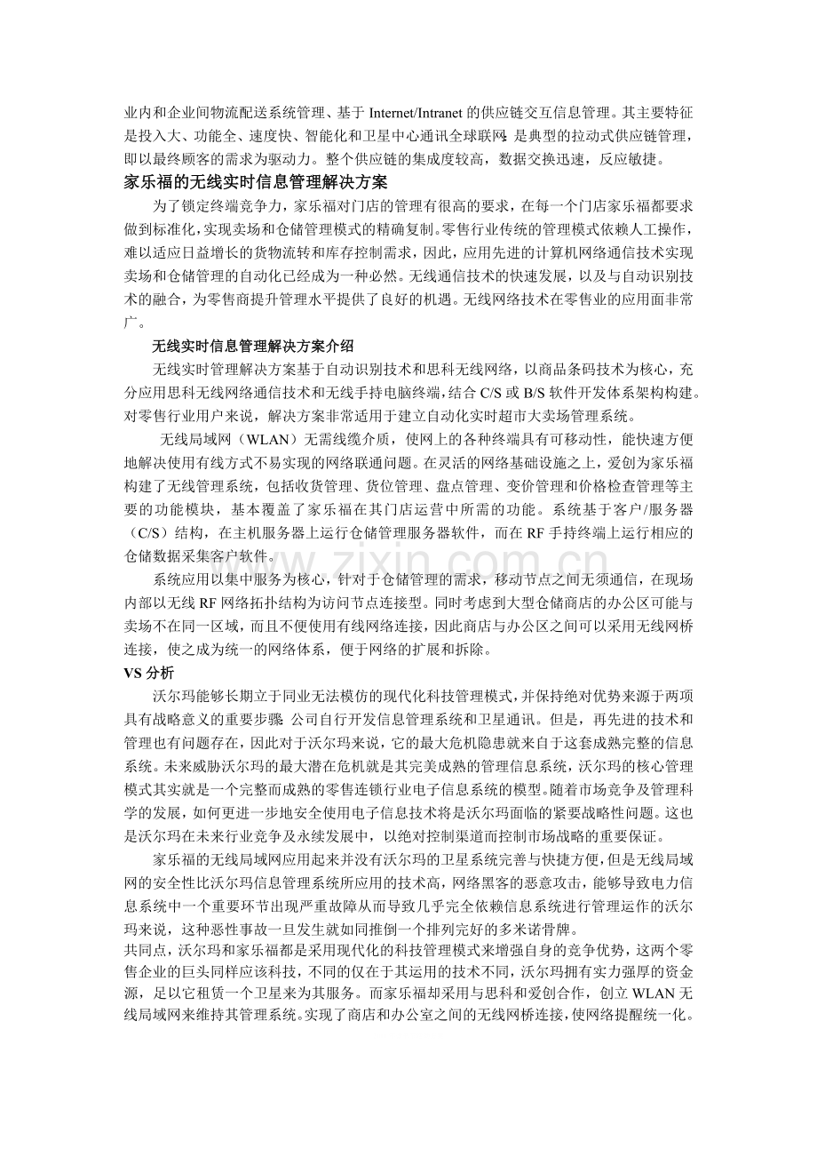 沃尔玛的核心信息管理系统VS家乐福的实时信息管理.doc_第2页
