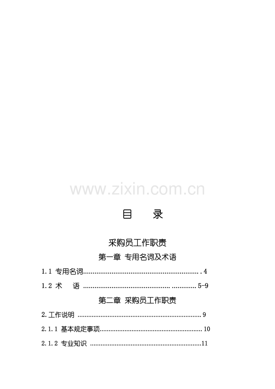 零售业采购手册.doc_第1页