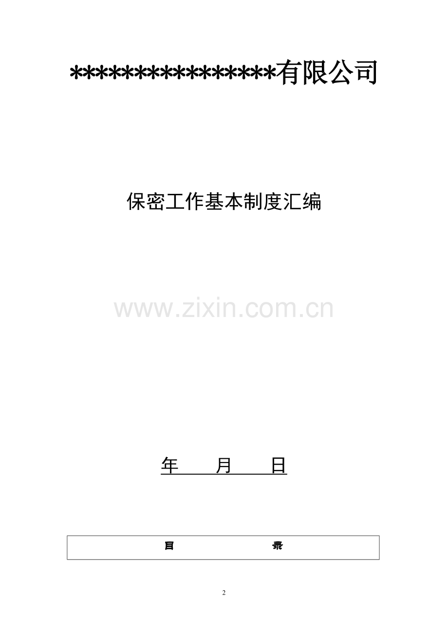 基本保密制度定稿.doc_第2页