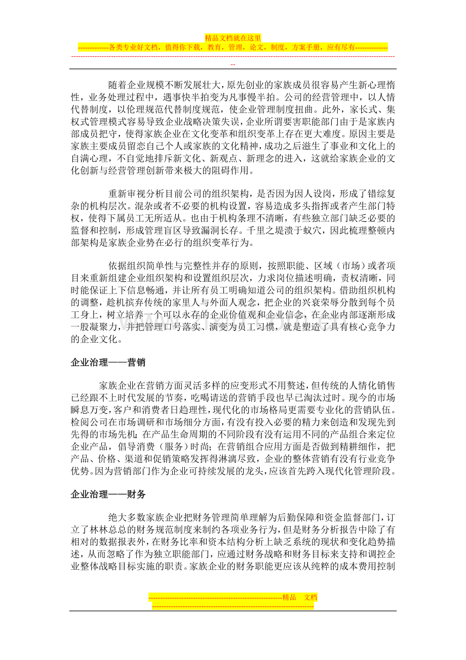 家族企业管理瓶劲分析.doc_第2页