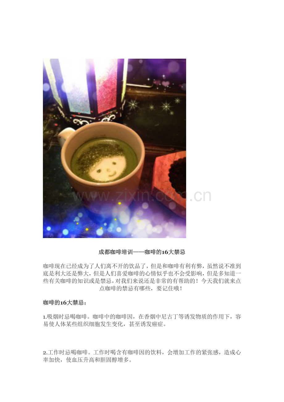 成都咖啡师培训：喝咖啡的16大禁忌【东华教育】.doc_第1页