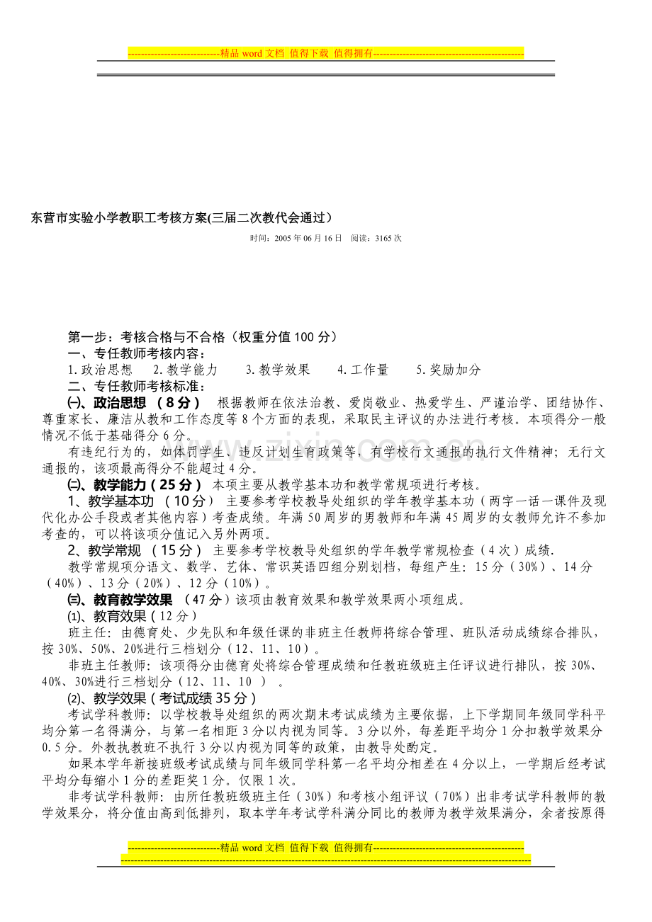 东营市实验小学教职工考核方案..doc_第1页