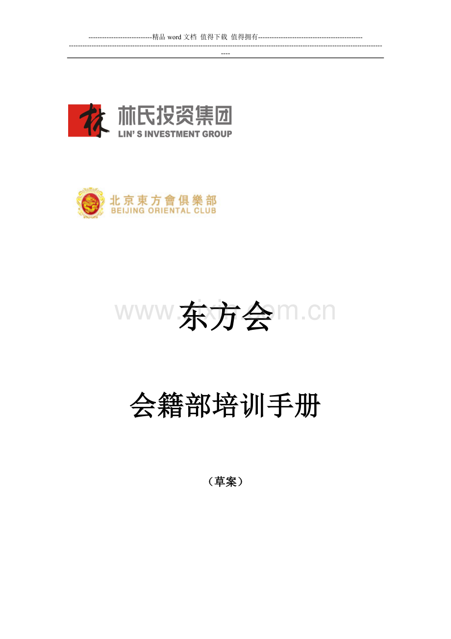 会籍部培训手册(最终版).doc_第1页