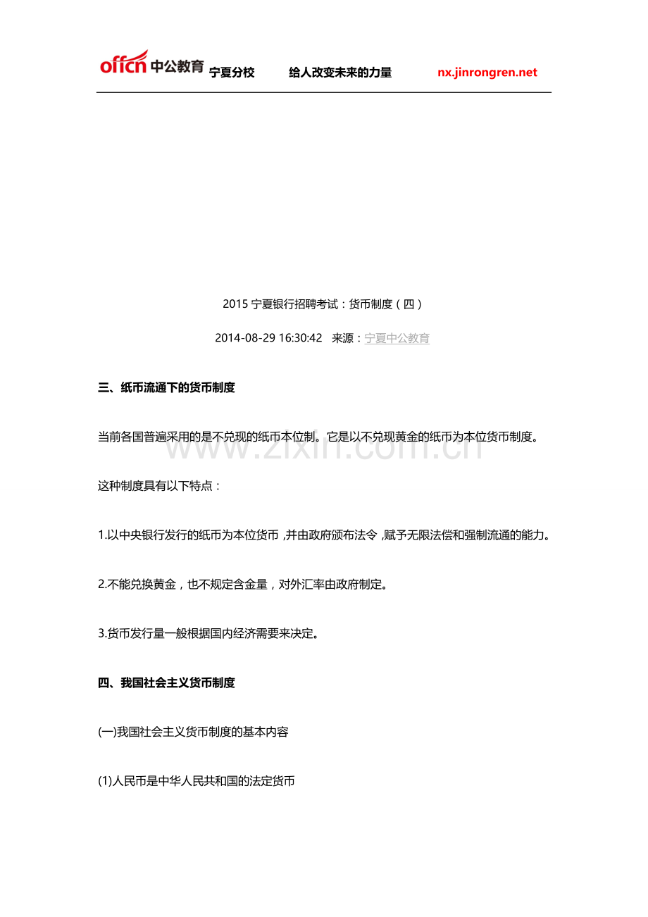 2015宁夏银行招聘考试：货币制度(四).doc_第1页