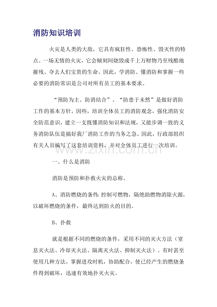 企业消防安全培训材料.doc_第1页
