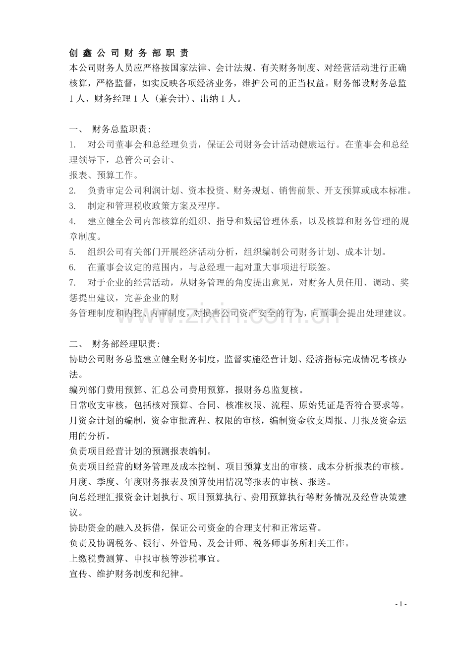 CX公司各部门岗位职责-(草案).doc_第1页