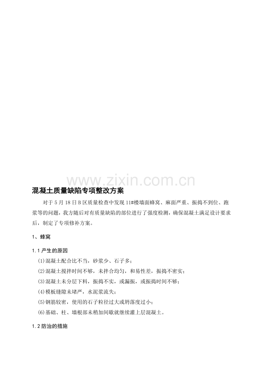 现浇混凝土外观质量缺陷整改方案.doc_第1页