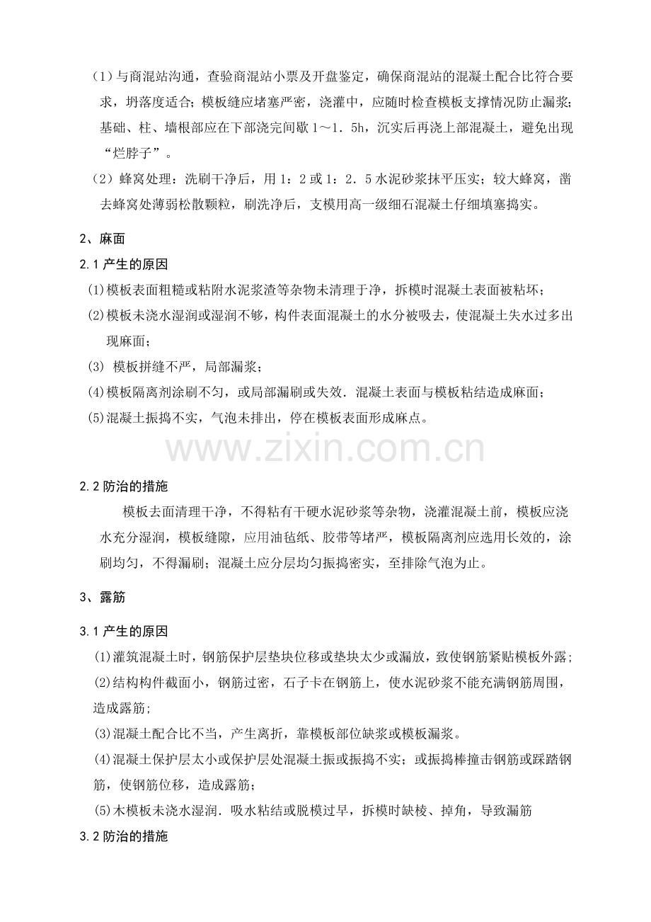现浇混凝土外观质量缺陷整改方案.doc_第2页