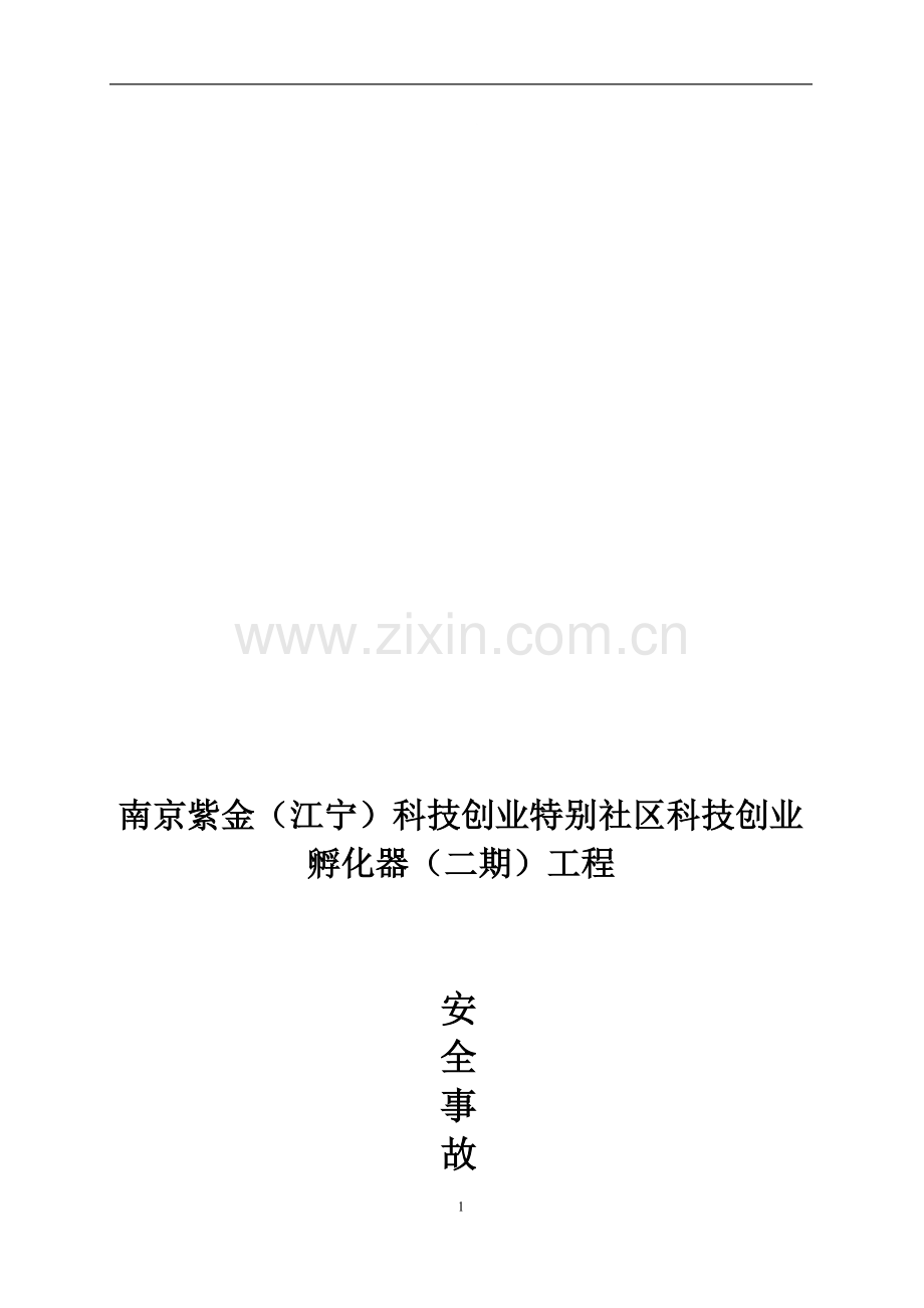 安全事故处理应急预案11.23.doc_第1页