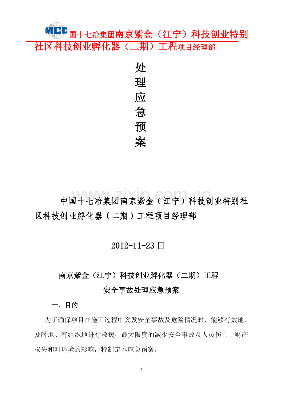 安全事故处理应急预案11.23.doc_第2页