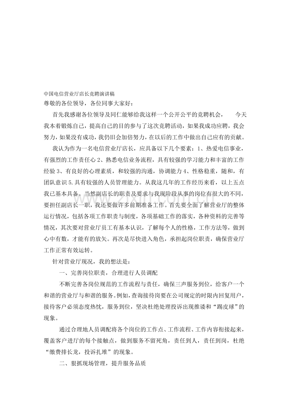 中国电信营业厅店长竞聘演讲稿.doc_第1页