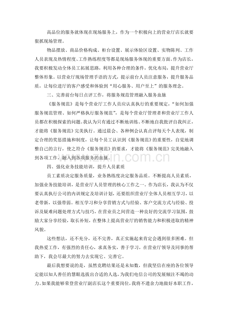中国电信营业厅店长竞聘演讲稿.doc_第2页