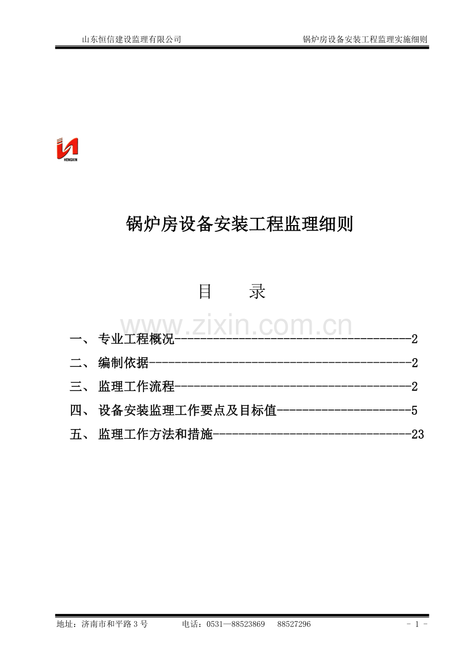 锅炉房监理方案.doc_第1页