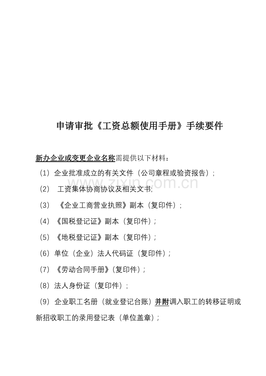 申请审批《工资总额使用手册》手续要件1.doc_第1页
