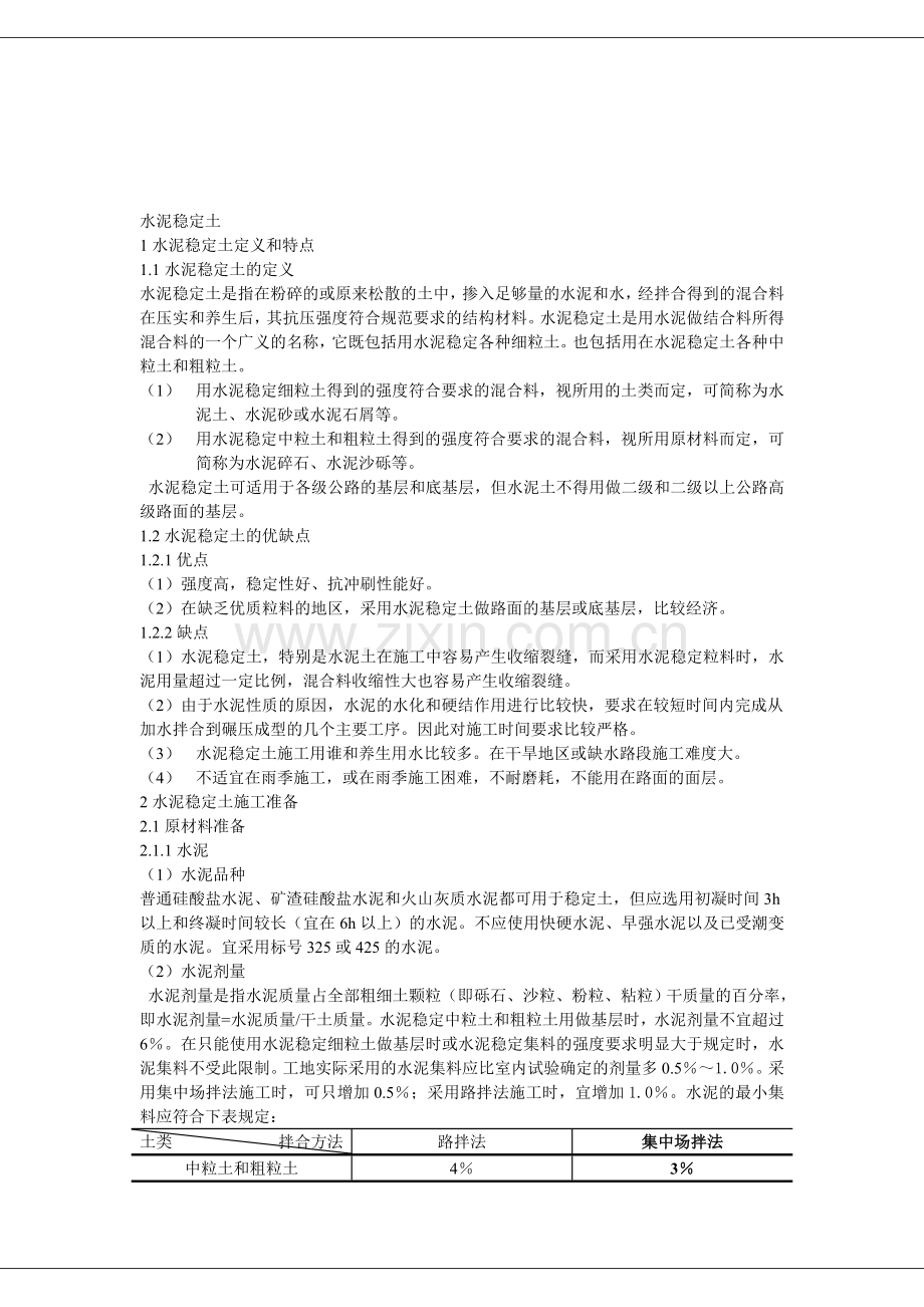 水泥稳定土.doc_第1页