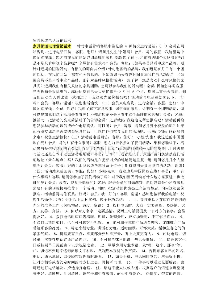 家具频道电话营销话术.doc_第1页
