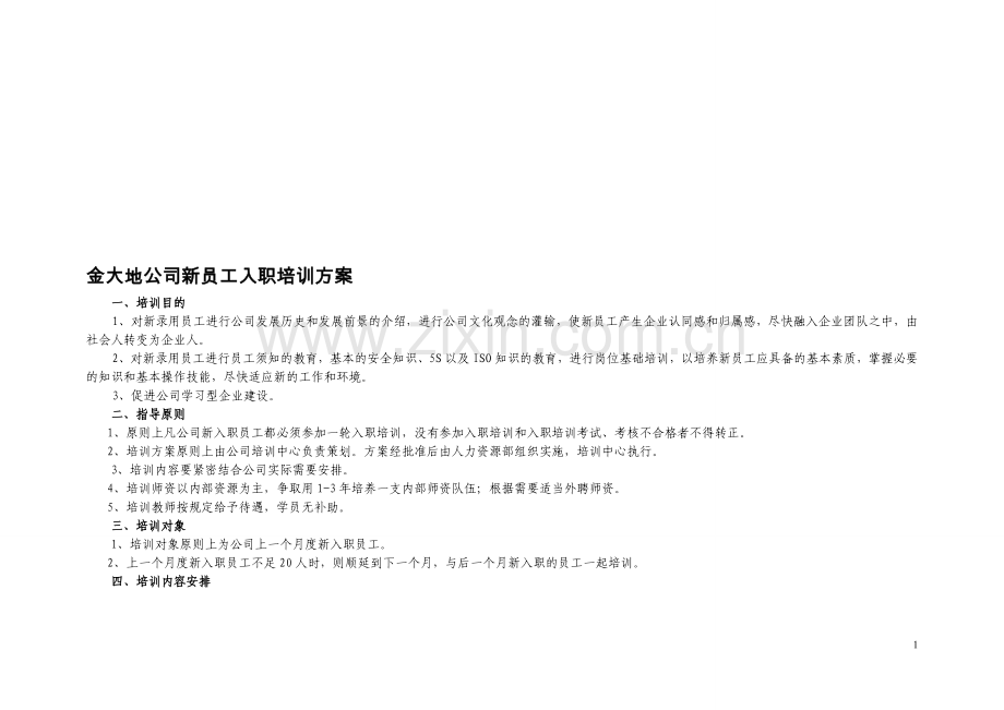 公司新员工入职培训方案20111107交公司版.doc_第1页