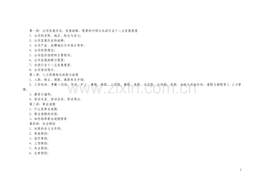 公司新员工入职培训方案20111107交公司版.doc_第2页