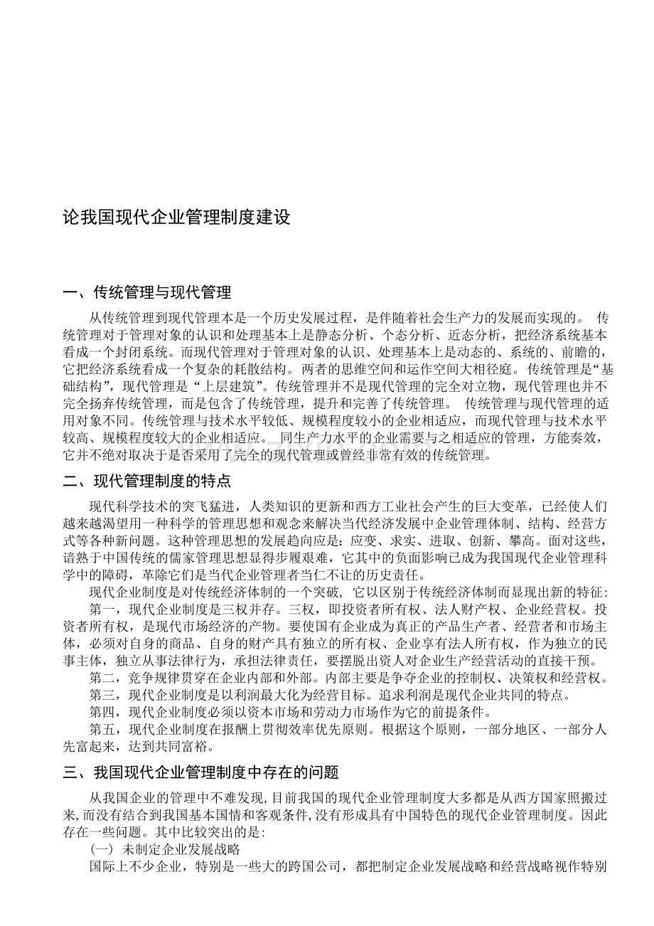论我国现代企业管理制度建设.doc_第1页
