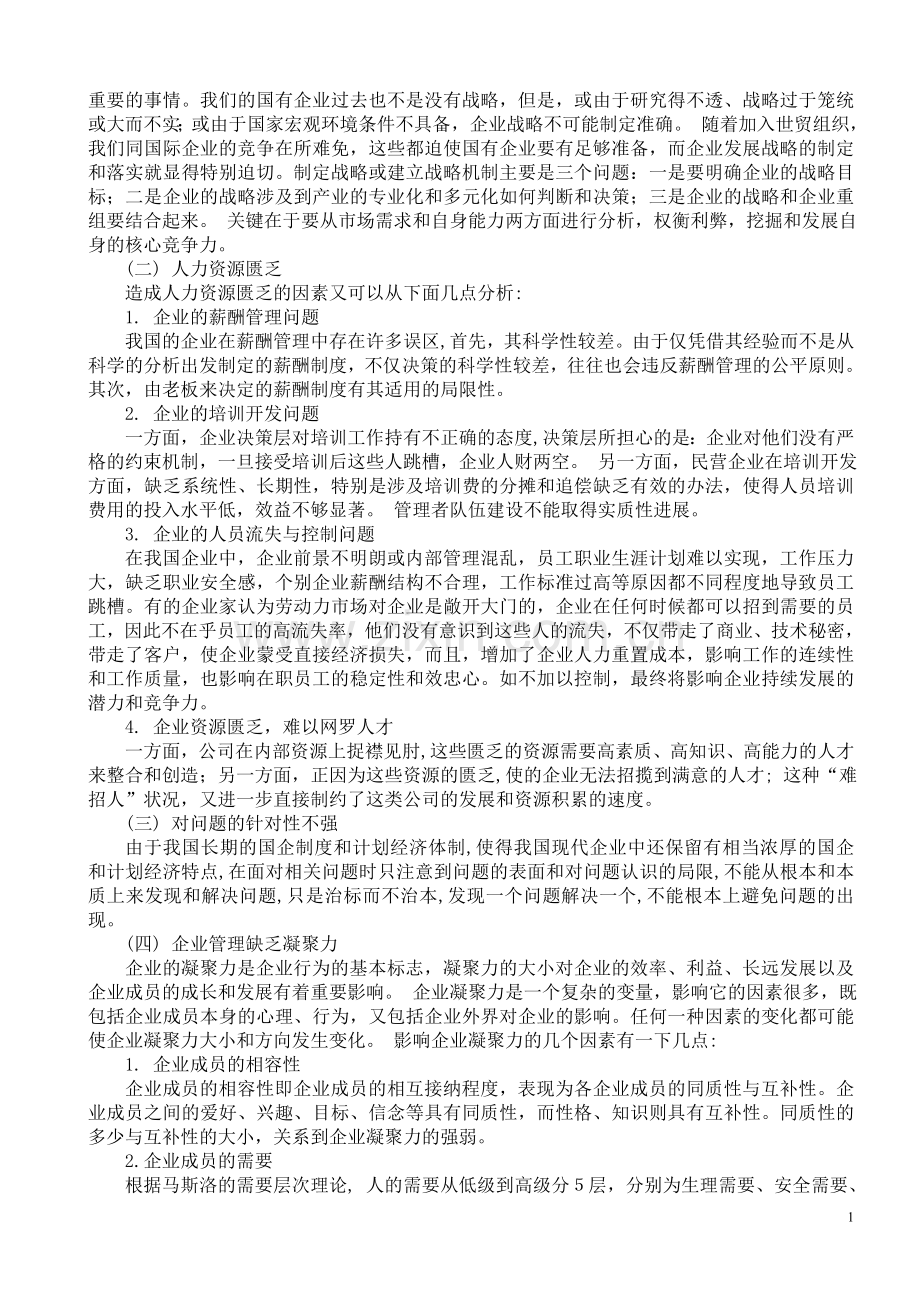论我国现代企业管理制度建设.doc_第2页