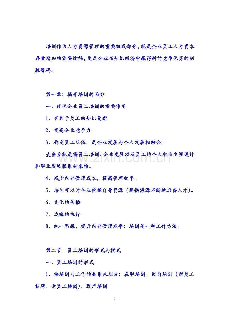 员工培训成本收益分析.doc_第2页